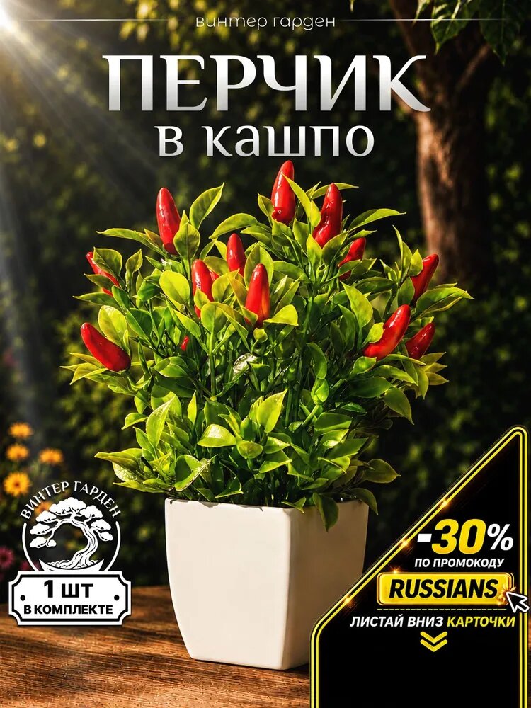 Искусственные цветы для декора. Перец в кашпо 1 шт
