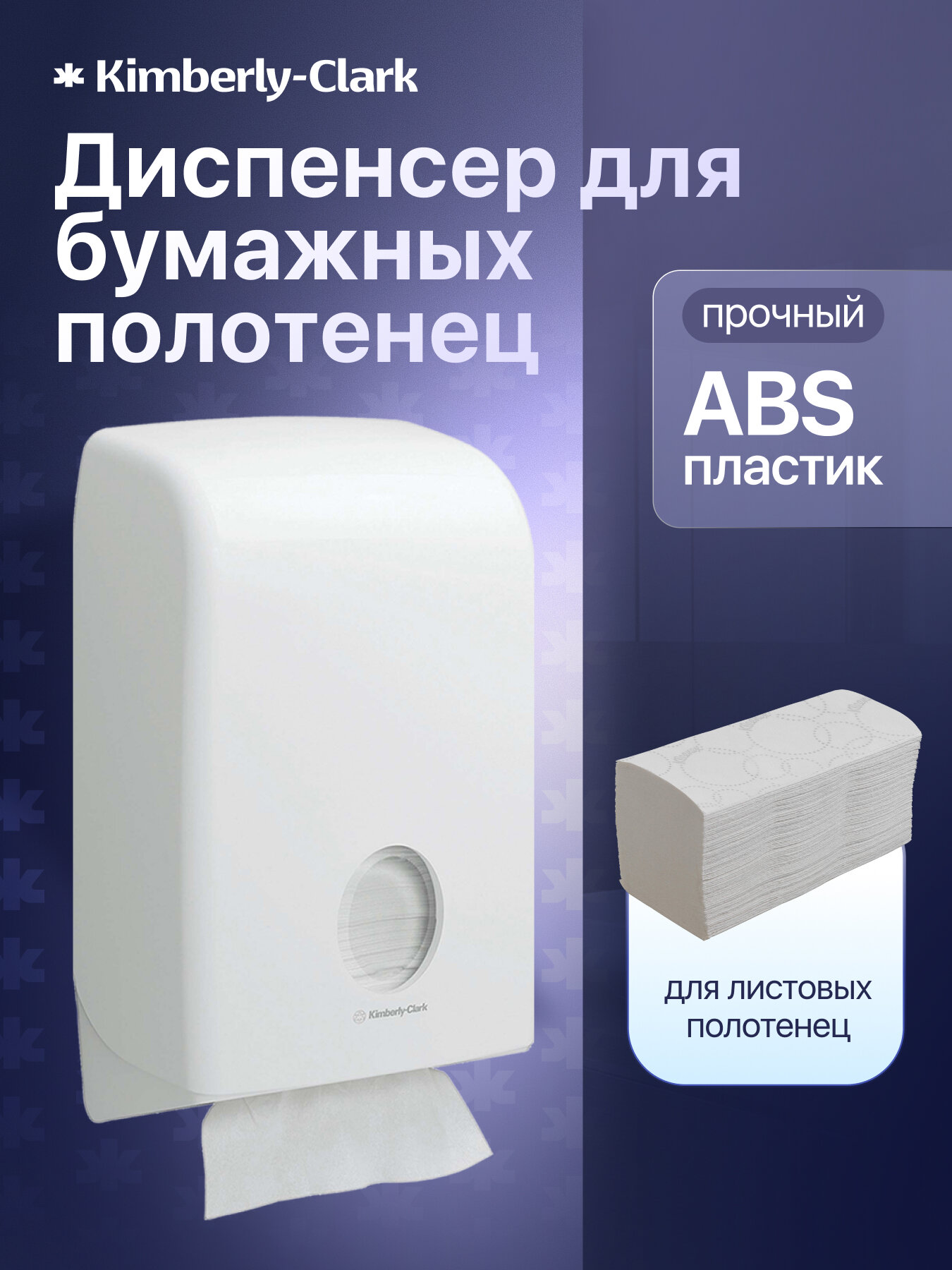 Диспенсер для бумажных полотенец в пачках Aquarius белый, 6945