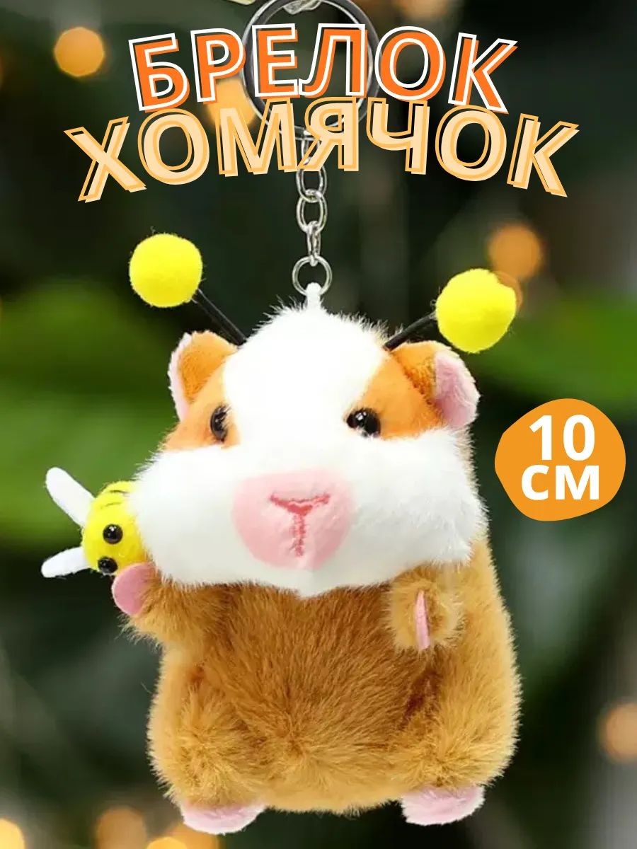 Мягкая игрушка Хомяк