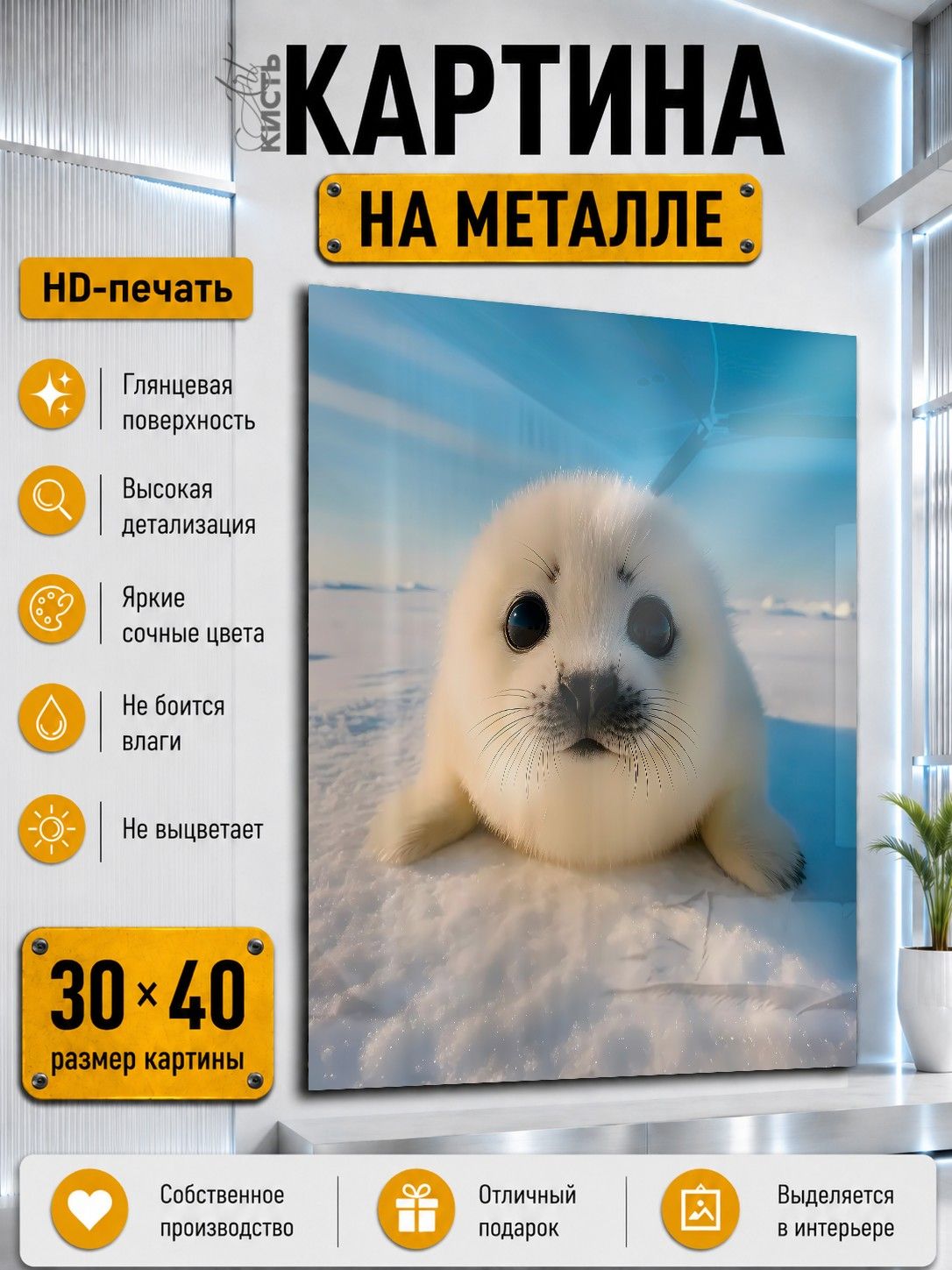 Картина на металле интерьерная на стену 30х40 Животные Тюлень нерпа