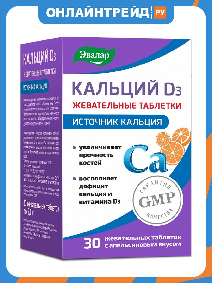 БАД Эвалар Кальций D3 с апельсиновым вкусом 30 таб