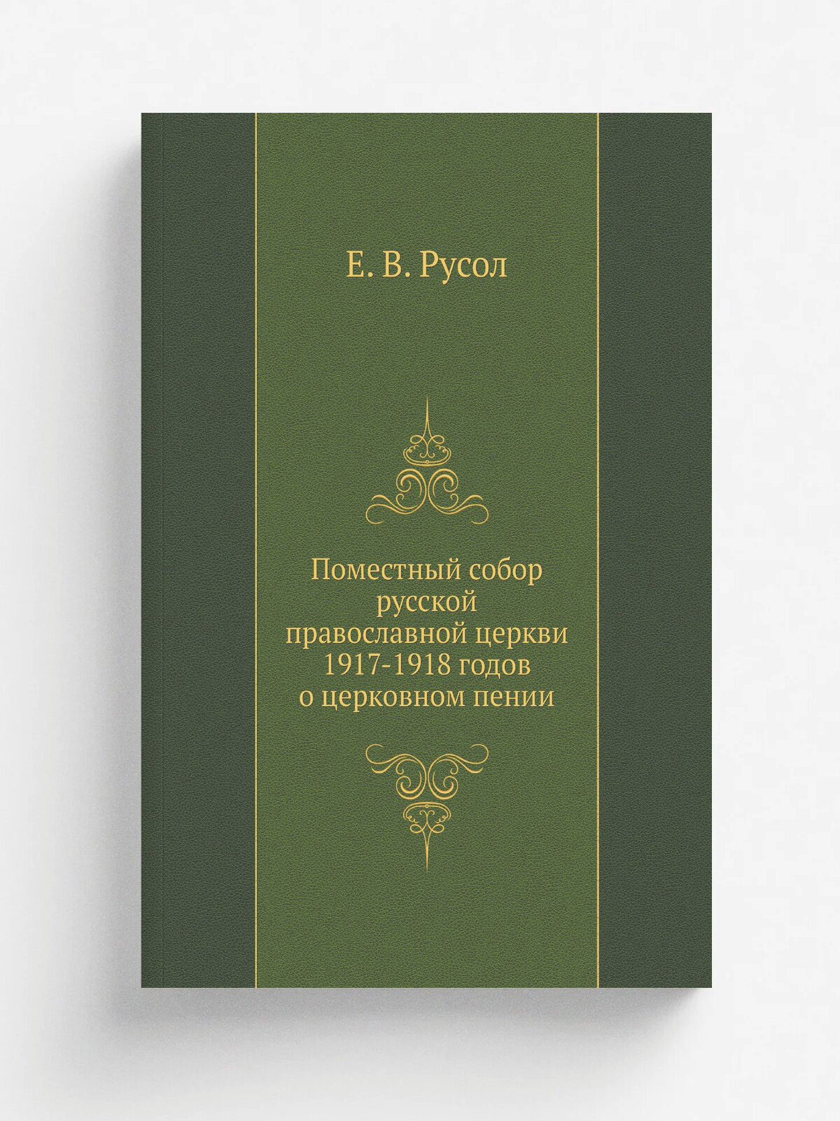 Поместный собор русской православной церкви 1917-1918 годов о церковном пении