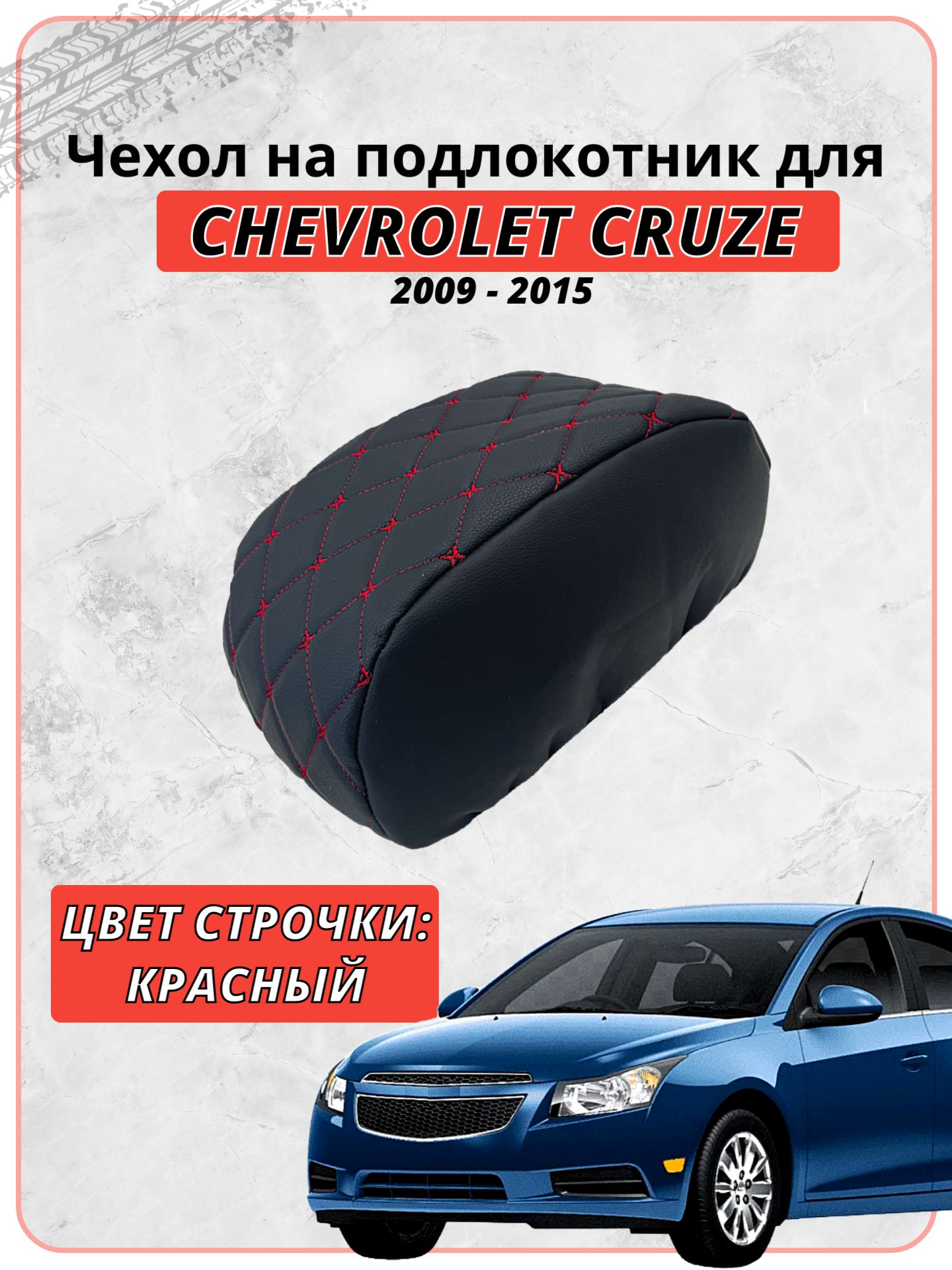Чехол на подлокотник для Шевролет Круз / Chevrolet Cruze 2009-2015 г. в, черная экокожа красная строчка бабочка, накидка, накладка, защита штатного подлокотника