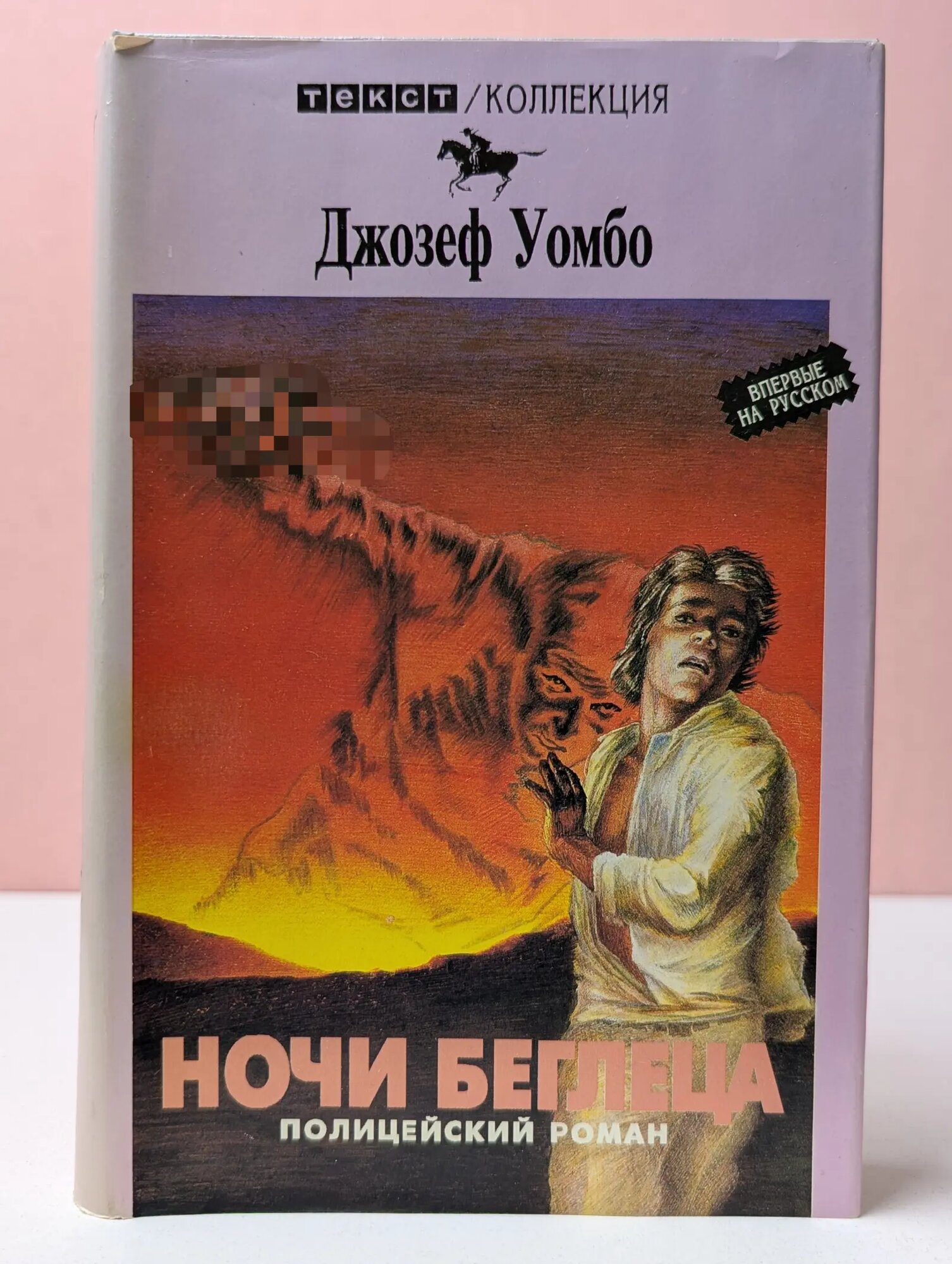 Текст. Коллекция. Ночи беглеца Уомбо Джозеф 1993