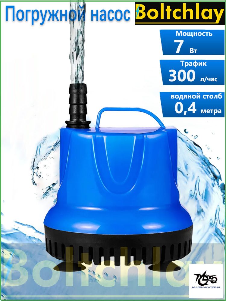Универсальный насос 7W, производительность 300L/H, высота подъема 0.4м, для аквариума, фонтана, орошения сада и пруда, супер тихий, съемный