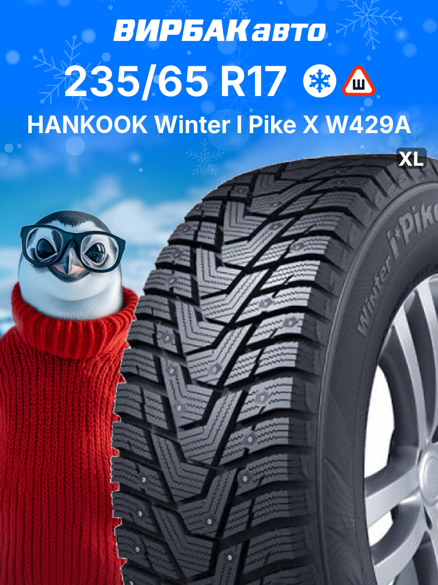Зимние шины HANKOOK Winter I Pike X W429A 235/65R17 108T XL, зимняя автомобильная резина