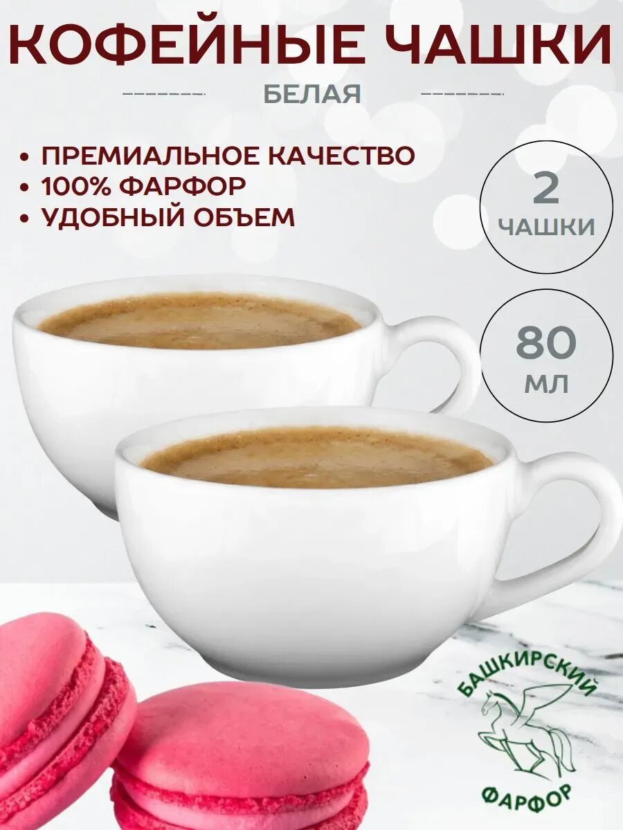 2 кофейные чашки 80 мл Белая
