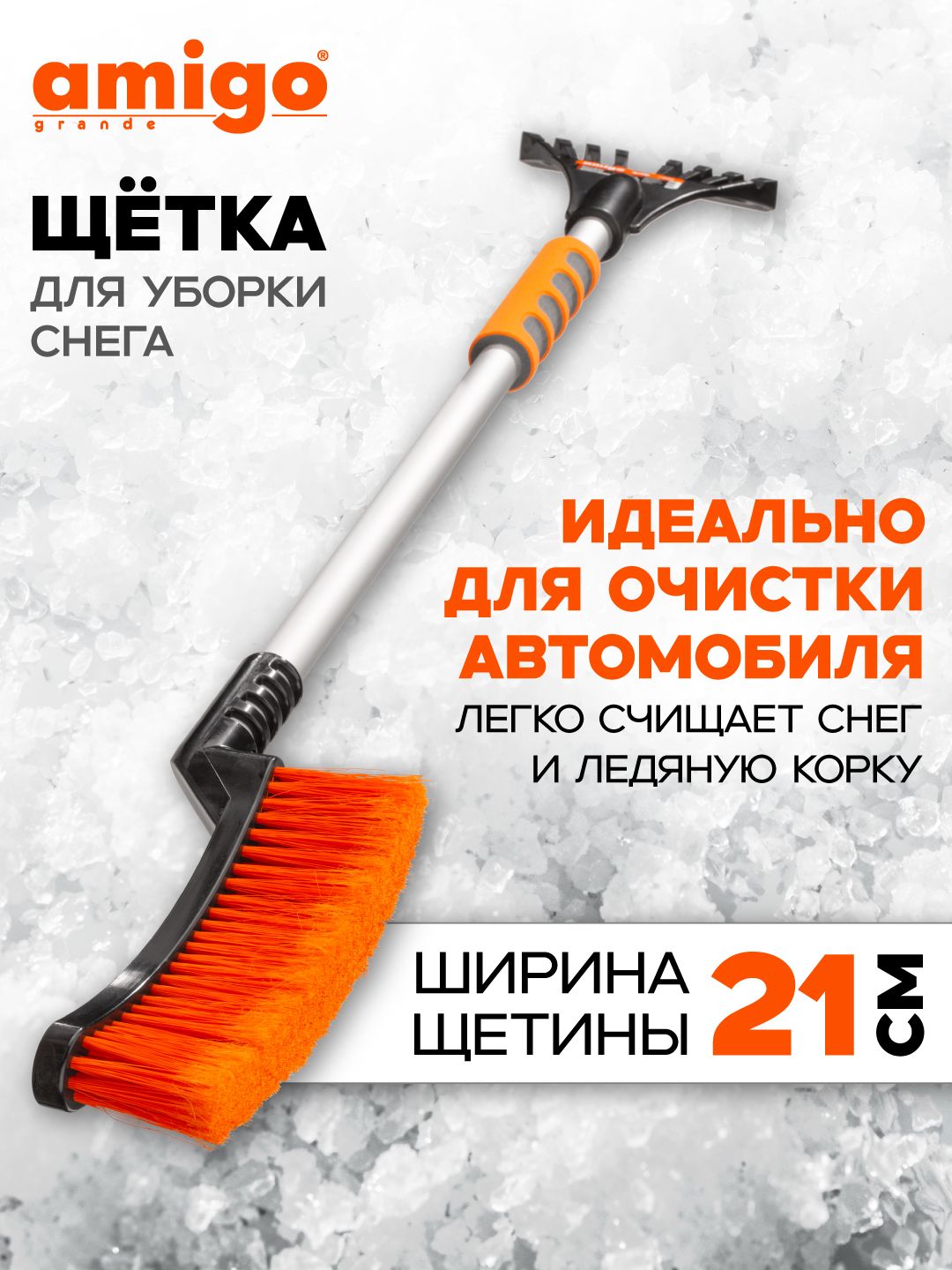Щетка автомобильная для снега 88 см AMIGO grande