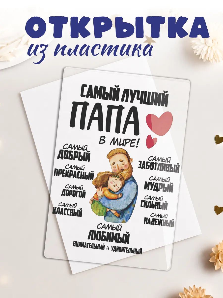 Мини открытка день отца лучшему папе милый подарок