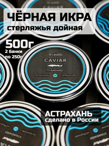 Изображение товара Черная икра стерляди "Стандарт", 500 г, стеклянная банка