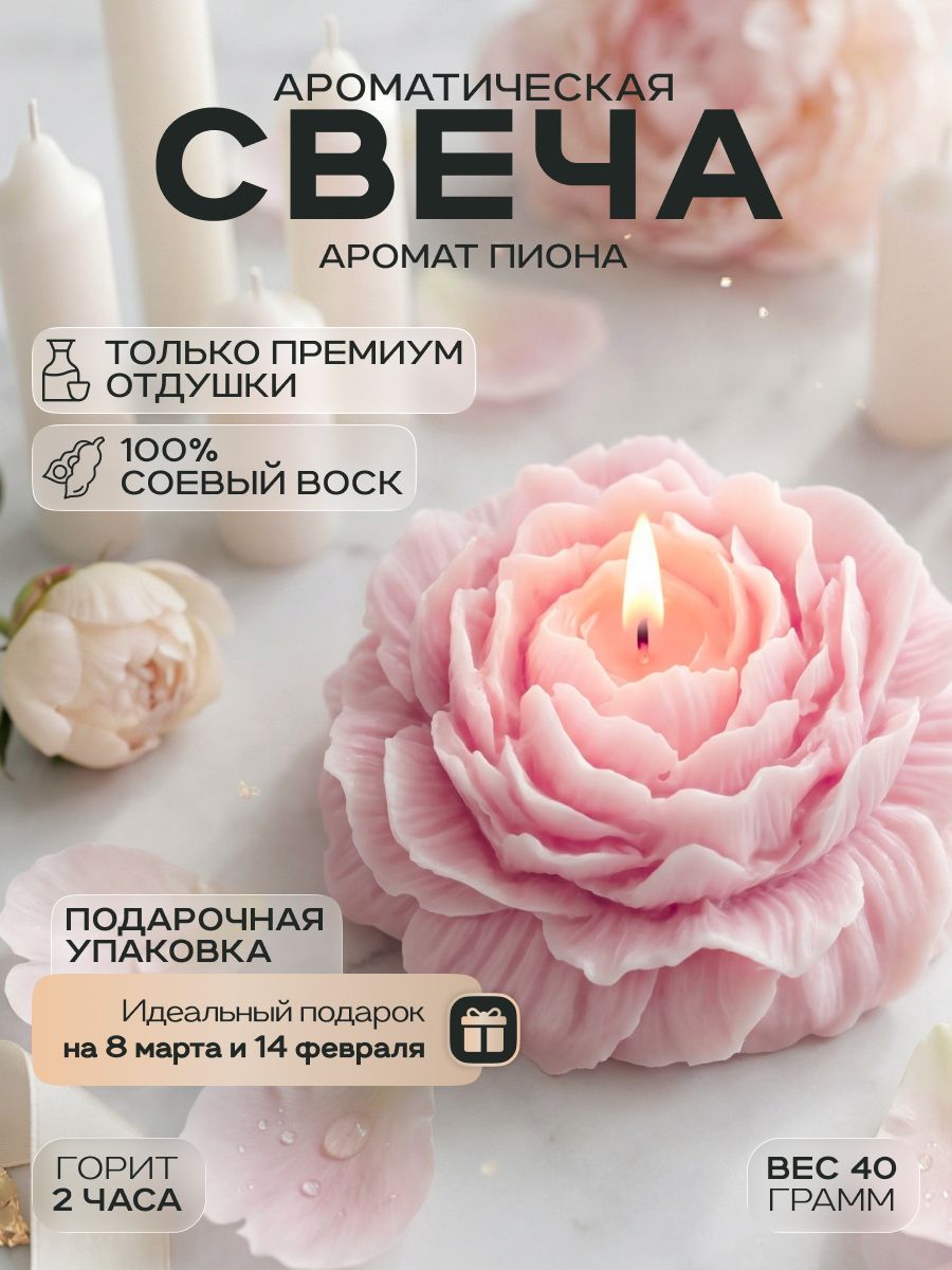 Интерьерная ароматическая свеча Пион, свечи в дом