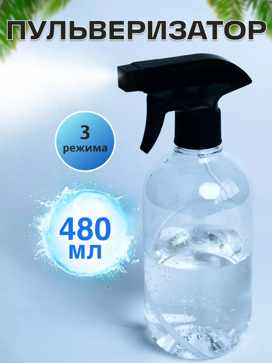 Распылитель воды 500 мл. /пульверизатор для растений, для уборки, для глажки белья, для автохимии