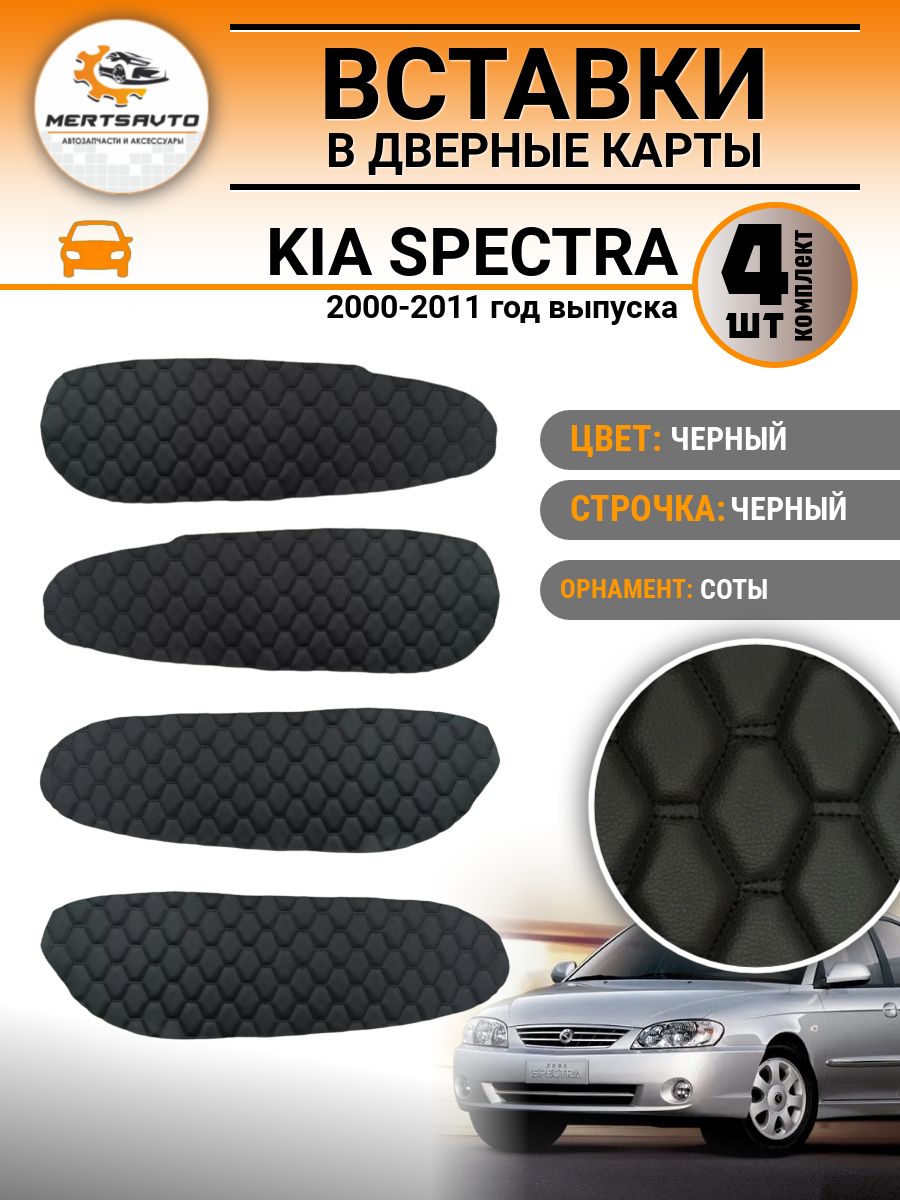Вставки в дверные карты KIA Spectra 2000-2011 г. в, черный с черной строчкой соты