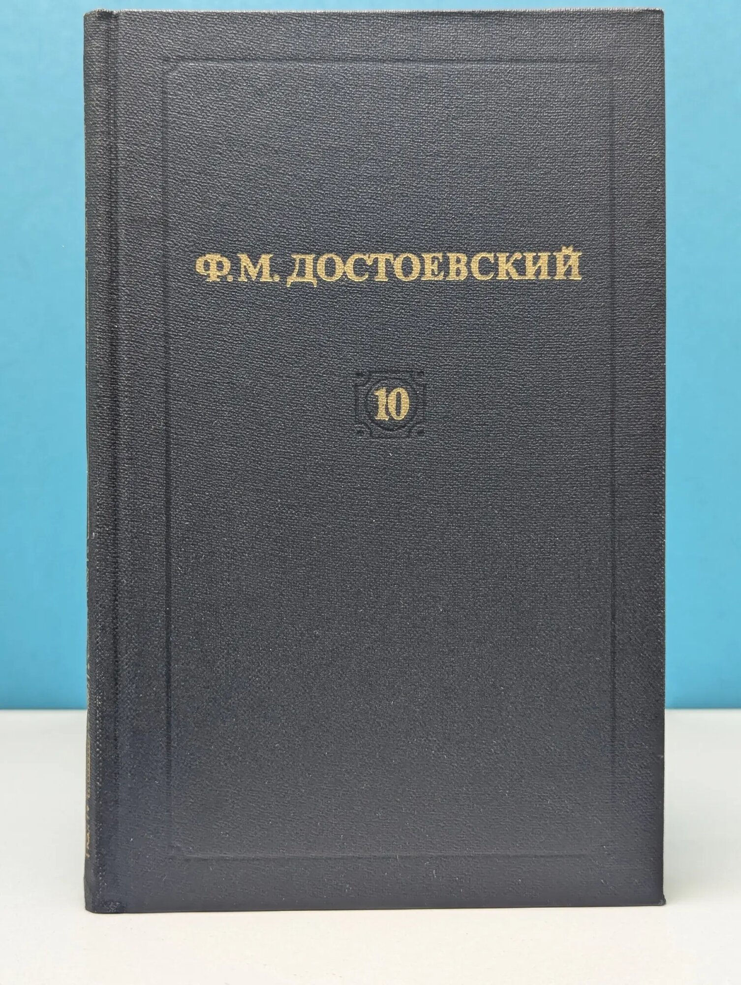 Библиотека "Огонек". Ф. Достоевский. Собрание сочинений в 12 томах. Том 10 Достоевский Федор Михайлович 1982