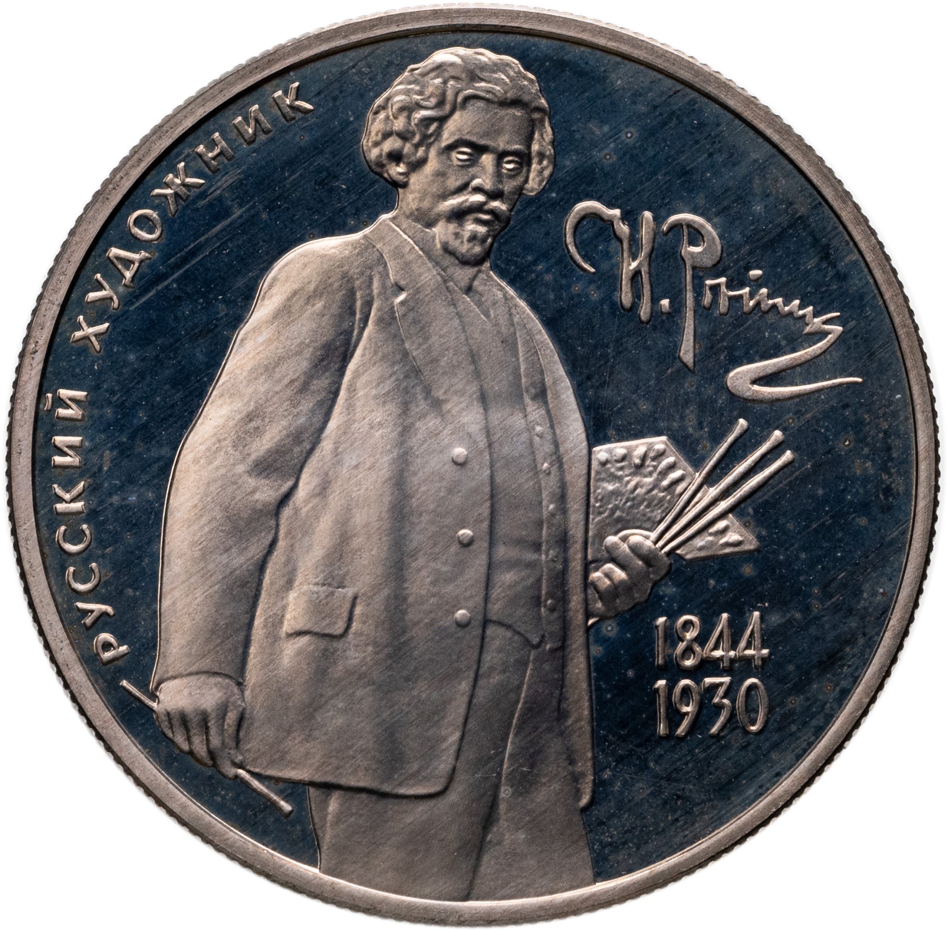 2 рубля 1994 ММД Proof "150-летие со дня рождения И Е Репина", Серебро 500