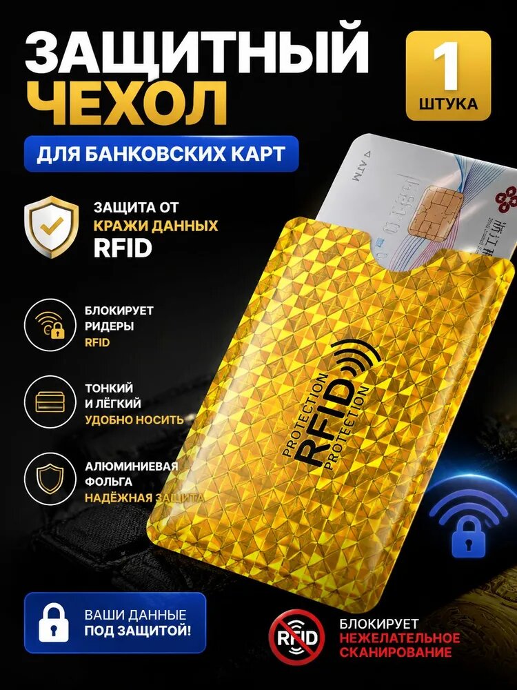 Карта-блокиратор сигнала