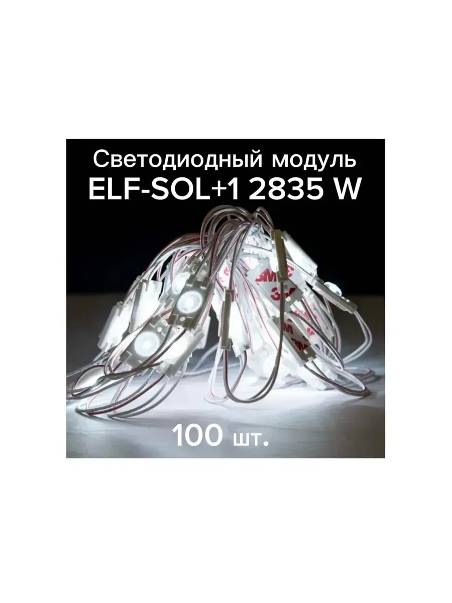 Светодиодный модуль ELF-SOL+1 2835 W