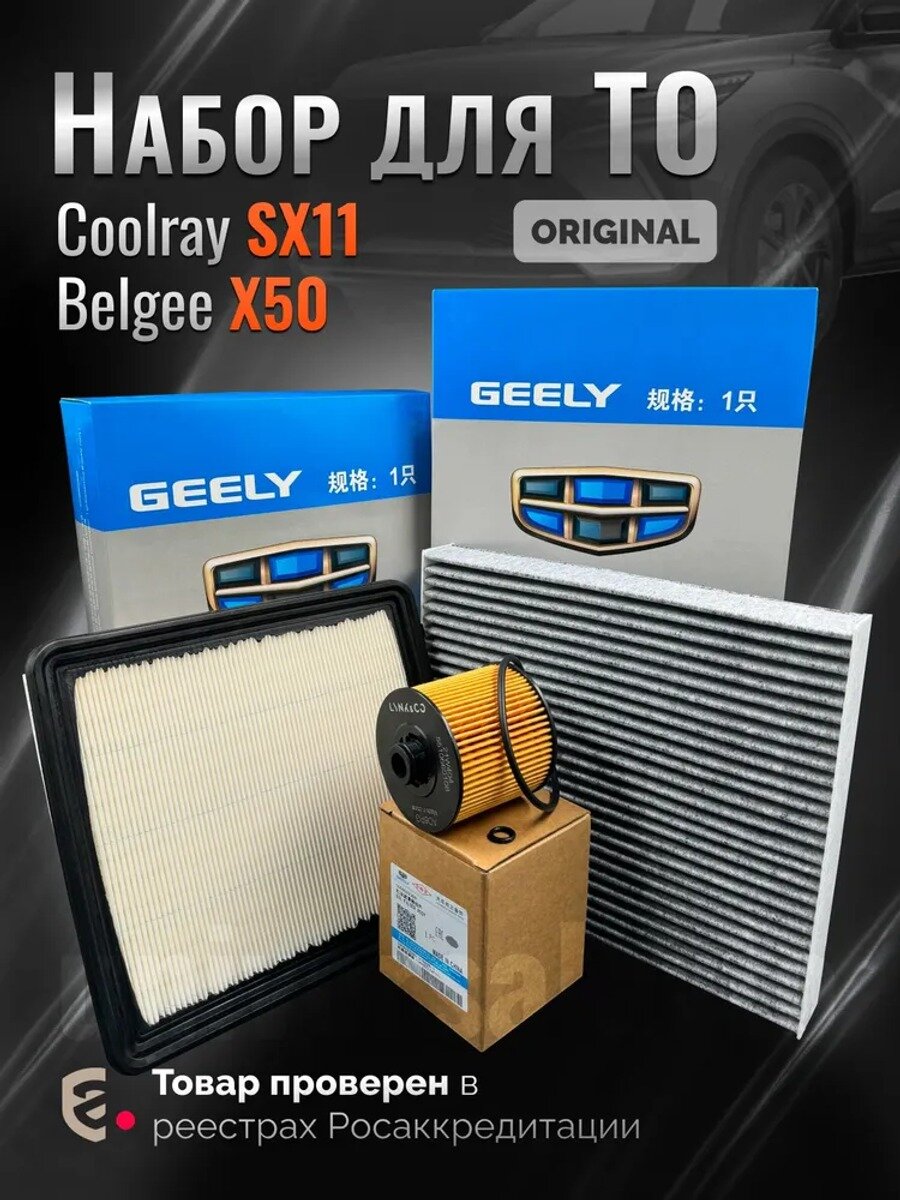 Комплект оригинальных фильтров для ТО GEELY Coolray (SX11) Belgee X50