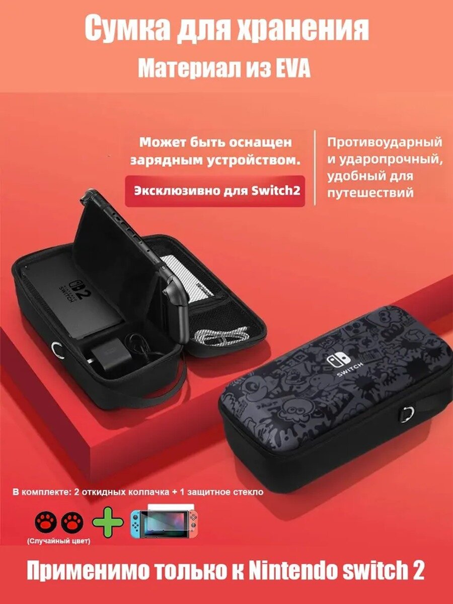 Сумка для хранения Nintendo Switch 2 + Накладки на стики+Защитное стекло для