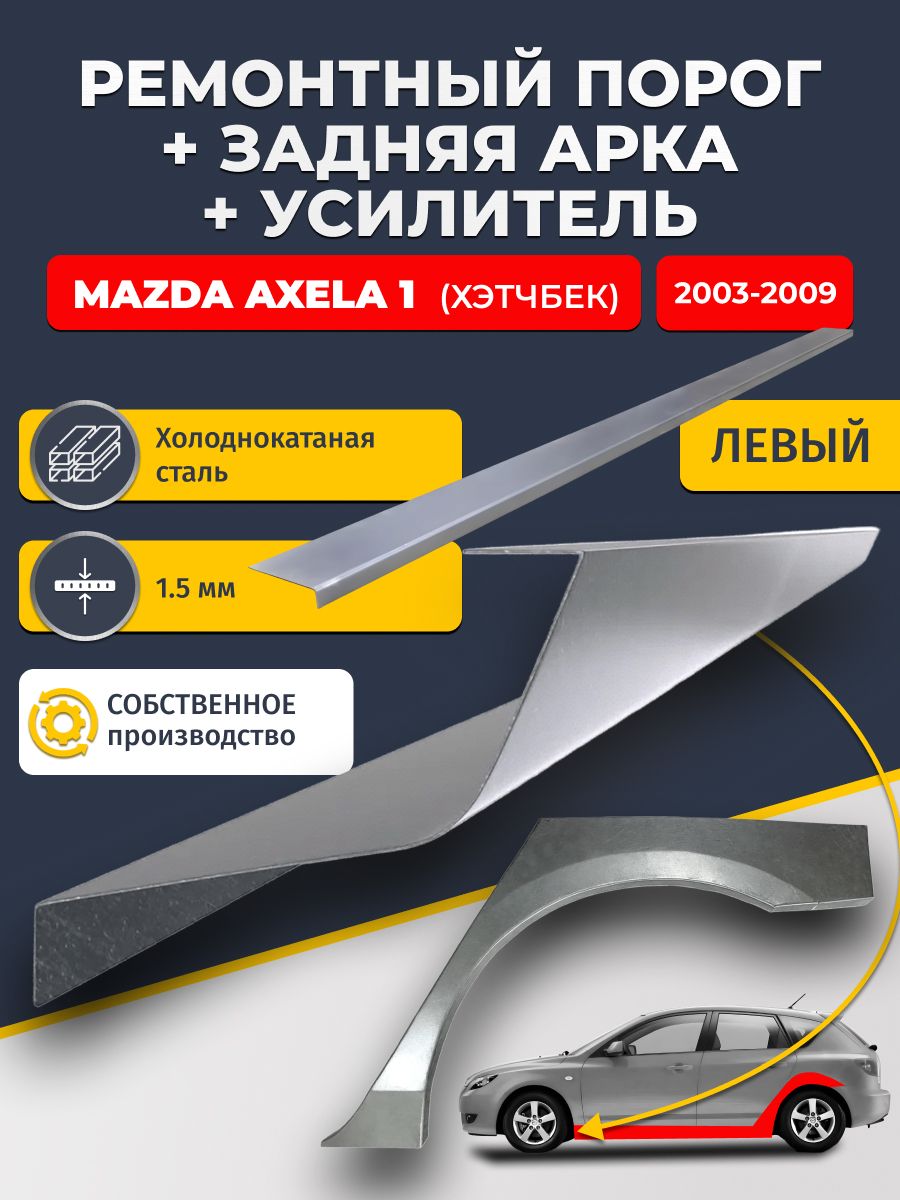 Левая ремонтная задняя арка (0,8 мм) и левый ремонтный стандартный порог (1.5 мм) + усилитель (1,5 мм) на Mazda Axela 1 2003-2009 хэтчбек (Мазда Аксела 1). Материал холоднокатаная сталь.