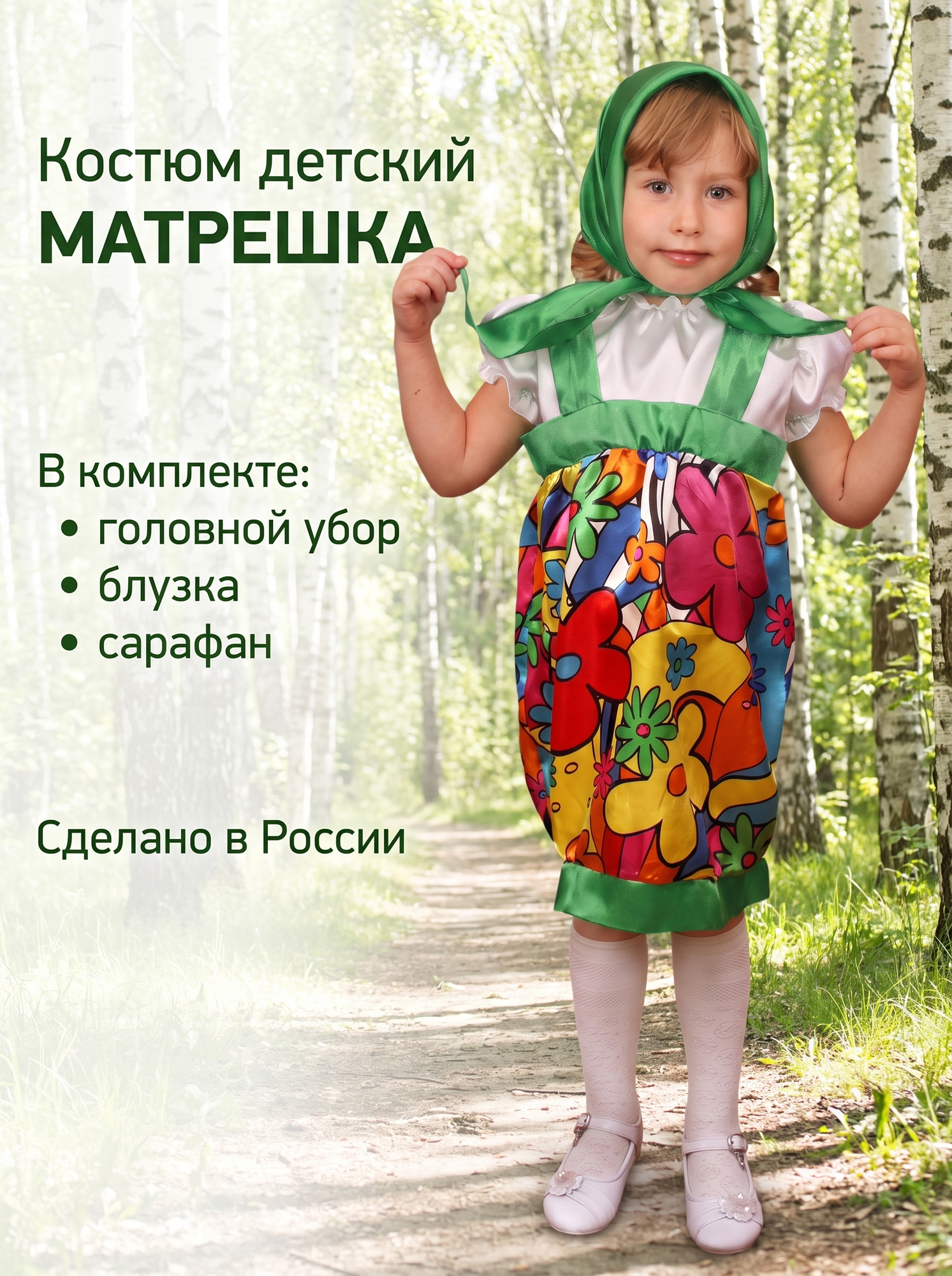 Карнавальный костюм детский Матрешка