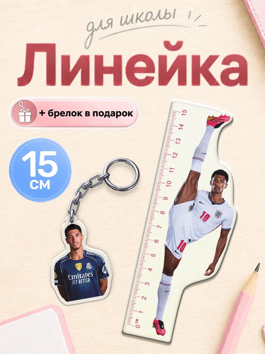 Канцелярия для школы линейка 15 см Джуд Беллингем