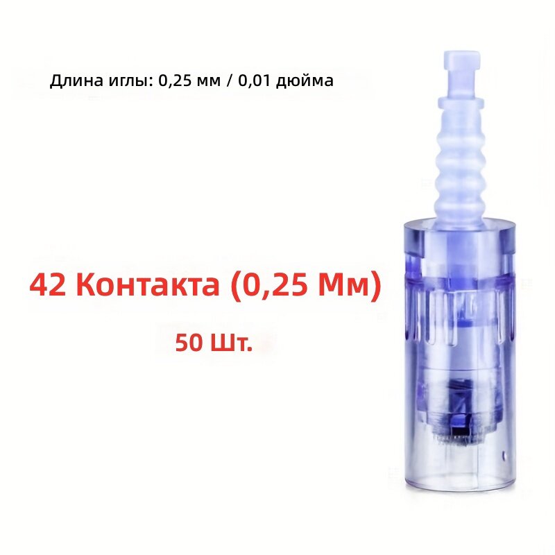Сменные картриджи для дермапена, микроиглы 0.25 мм, 42 иглы, 50 шт.