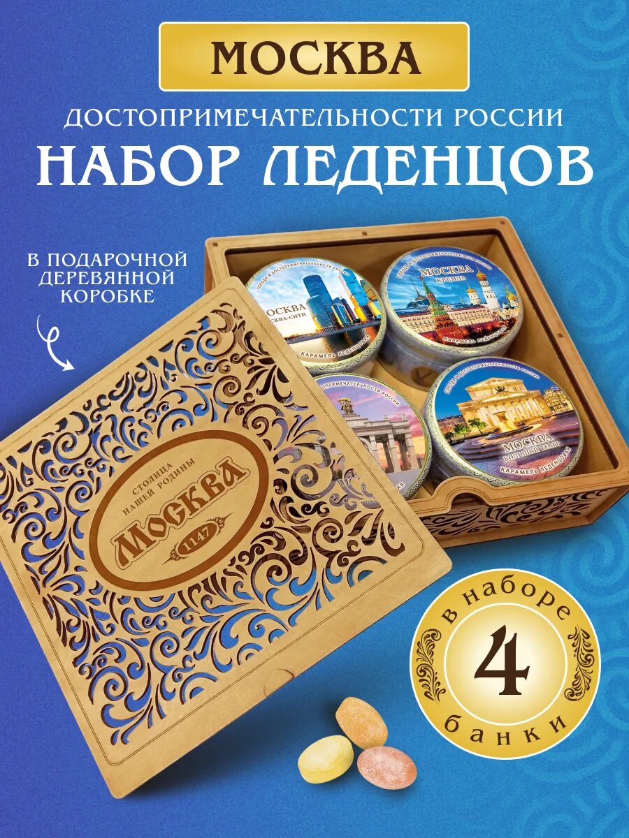 Карамель леденцовая Москва, 4 шт в деревянной шкатулке