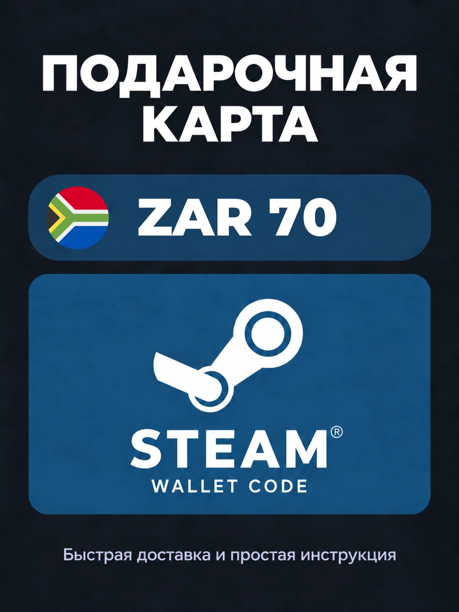 Подарочная карта Steam Wallet на 70 южноафриканских рэндов | ЮАР | Оригинальный код