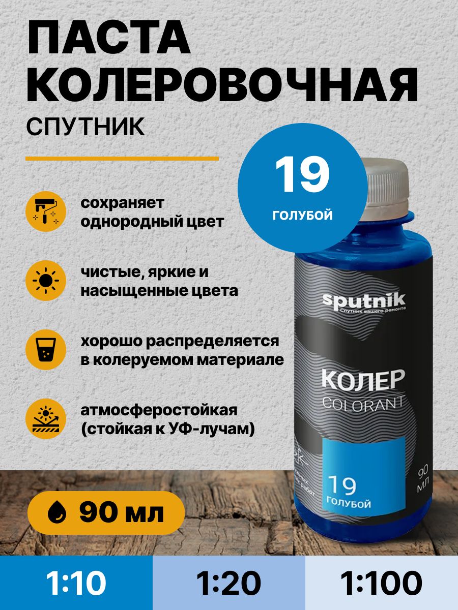 Колер для краски универсальный спутник 19 голубой 90 мл / для акриловой, алкидной, масляной, водоэмульсионной краски эмали, шпатлевки, затирки, декоративной штукатурки, гипса