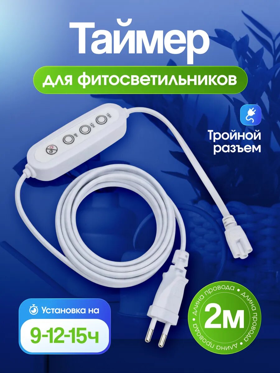 Провод с таймером для фитоламп соединительный