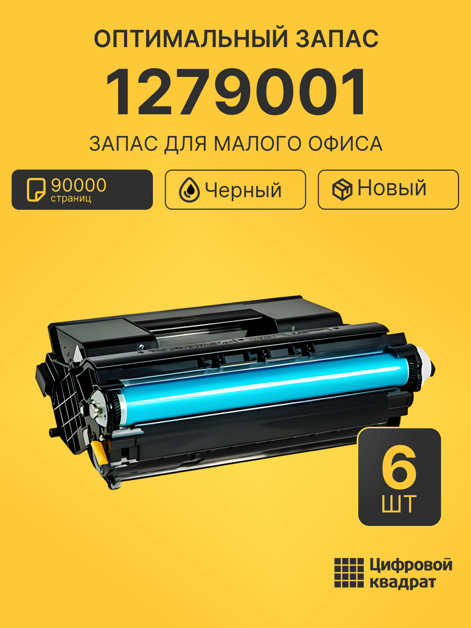 Комплект картриджей 1279001 (6 шт.) на 90000 страниц для принтеров OKI Data B710, Data B720, Data B730