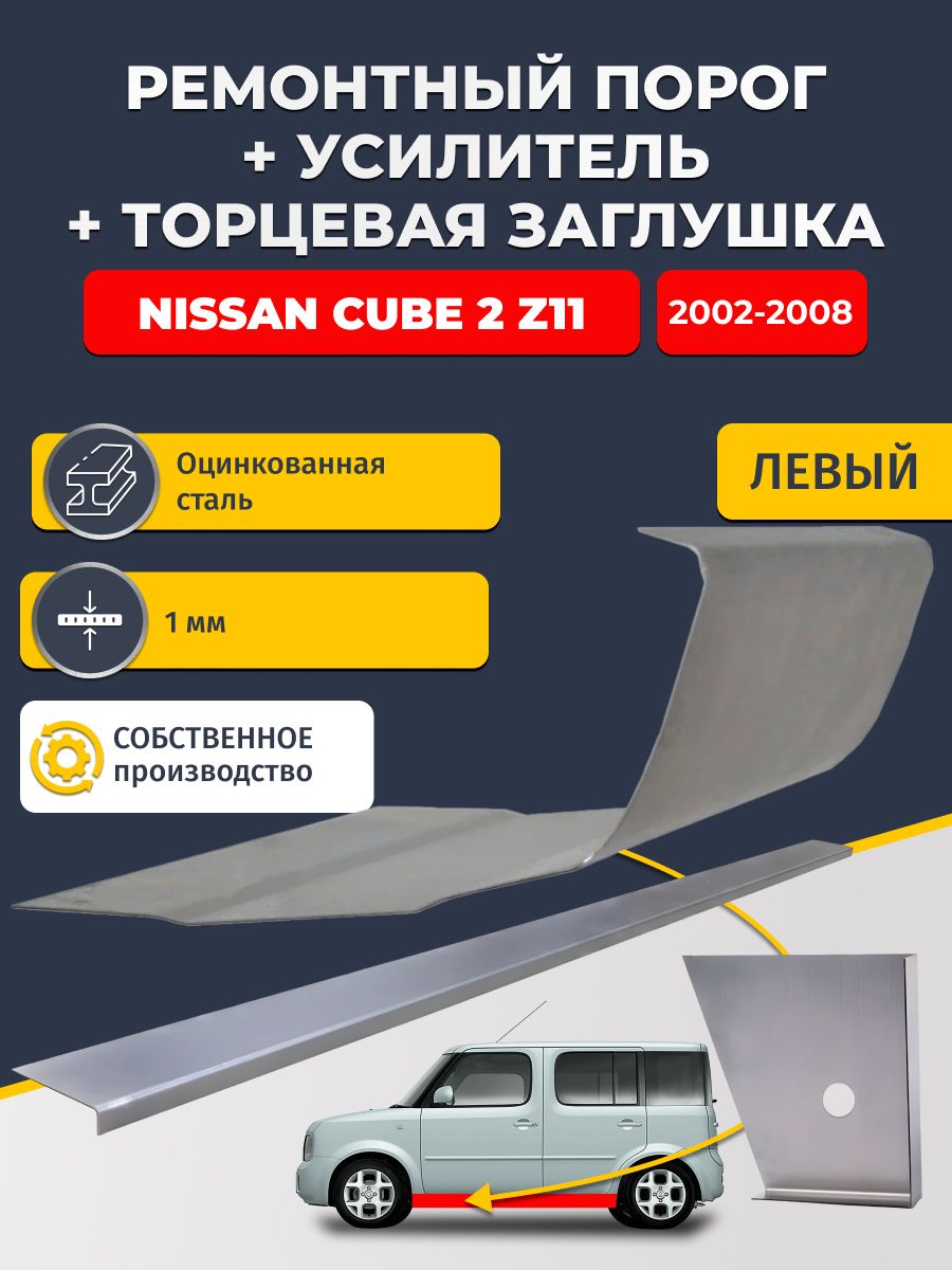 Левый стандартный ремонтных порог + усилитель + торцевая заглушка на Nissan Cube 2 Z11 2002-2008 (Ниссан Куб 2), оцинкованная сталь 1 мм.
