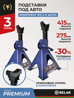 Изображение товара Стойка страховочная опора для автомобиля с гребенкой / подставки под автомобиль машину 3 тонны BAK.39005 / 2 штуки
