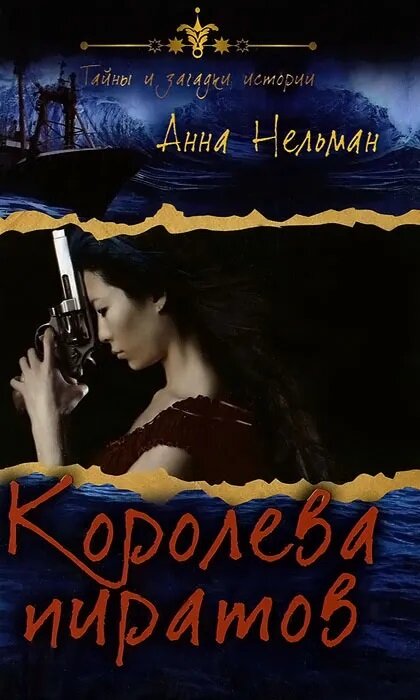 Б/У Королева пиратов 2014г ()