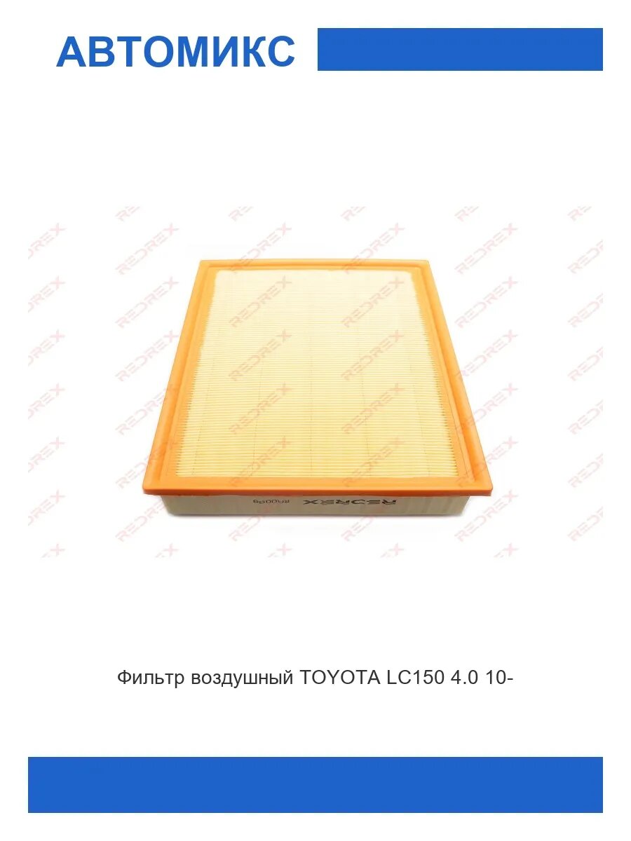 Фильтр воздушный TOYOTA LC150 4.0 10-
