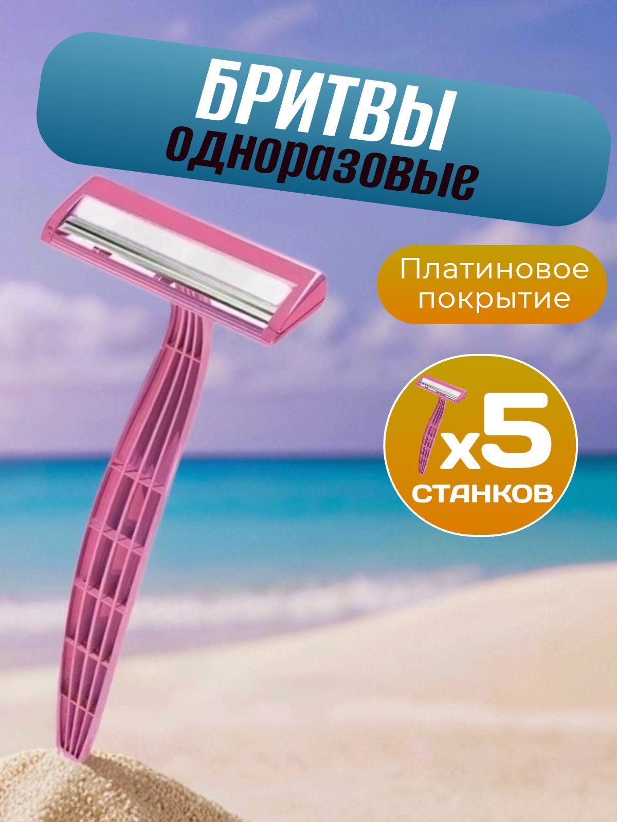 Женские одноразовые бритвы, 5 станков для бритья