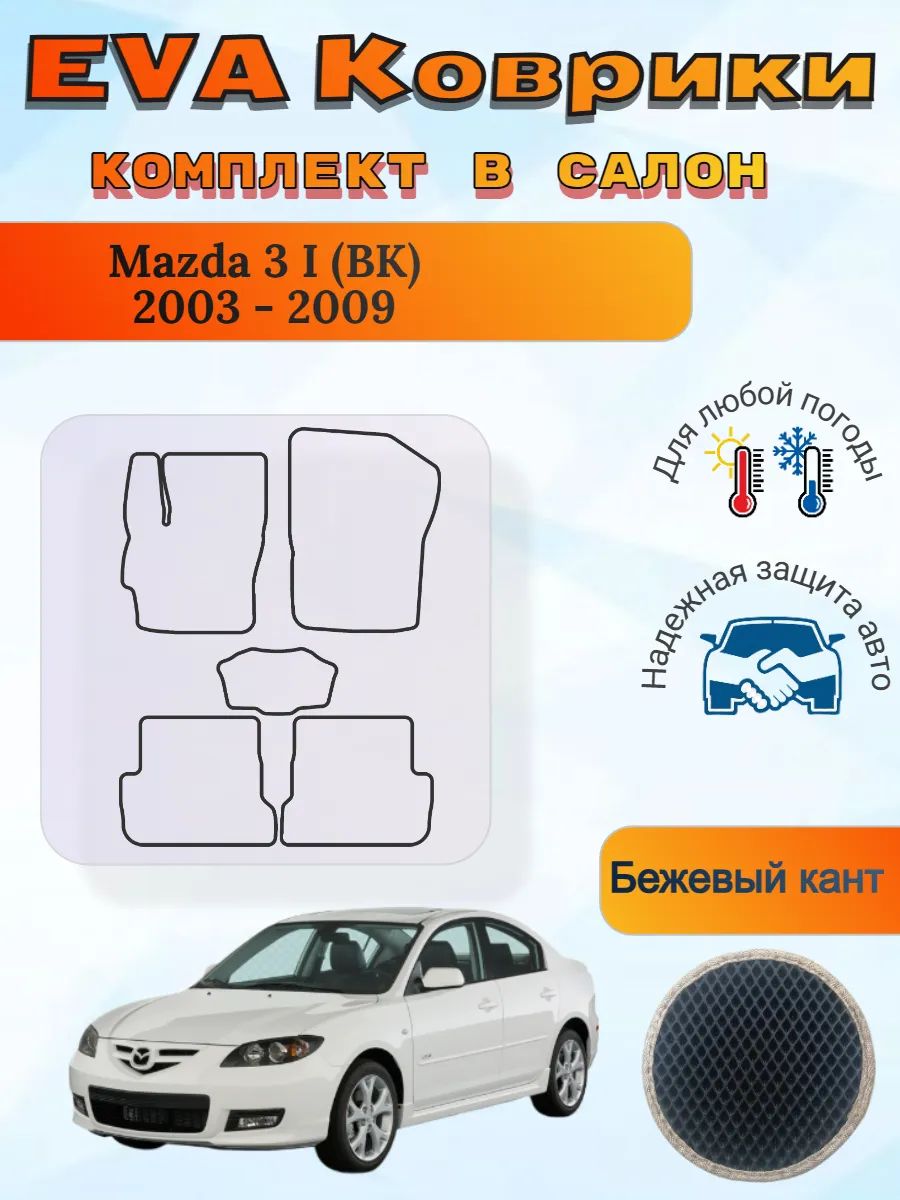 EVA коврики Mazda 3 I BK 2003 - 2009 Мазда 3 ВК БК