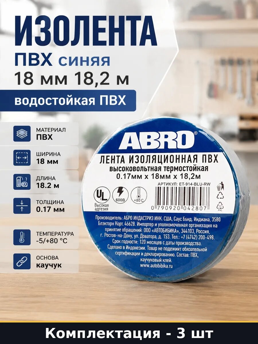 Набор 3 шт Изолента ПВХ синяя для высоковольтных работ 18 мм