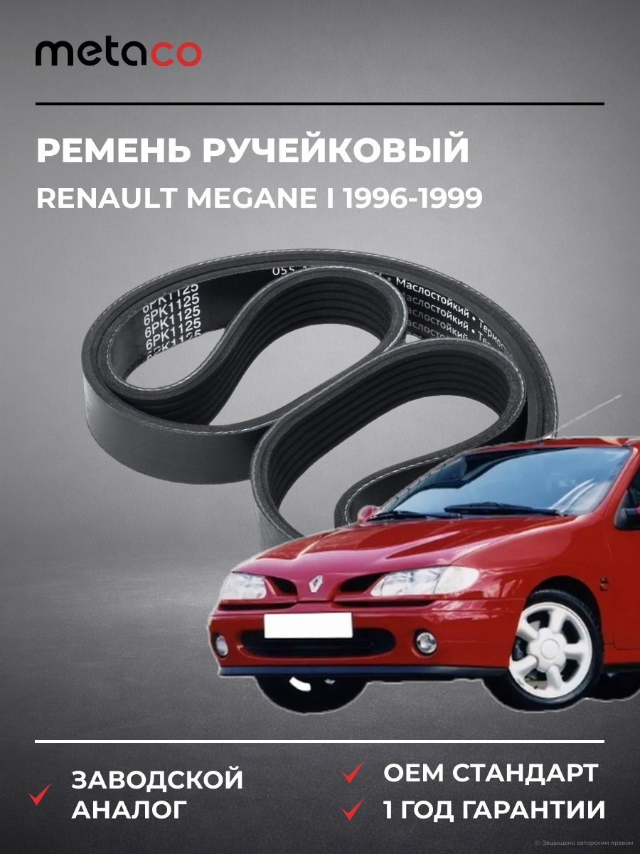 Ремень ручейковый METACO 6PK1125 Рено Меган I Renault Megane I 1996-1999