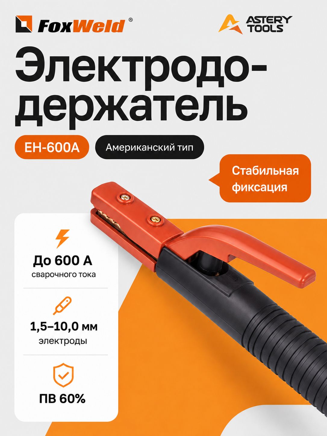 Электрододержатель сварочный для электродов EH-600А американский тип для ММА сварки
