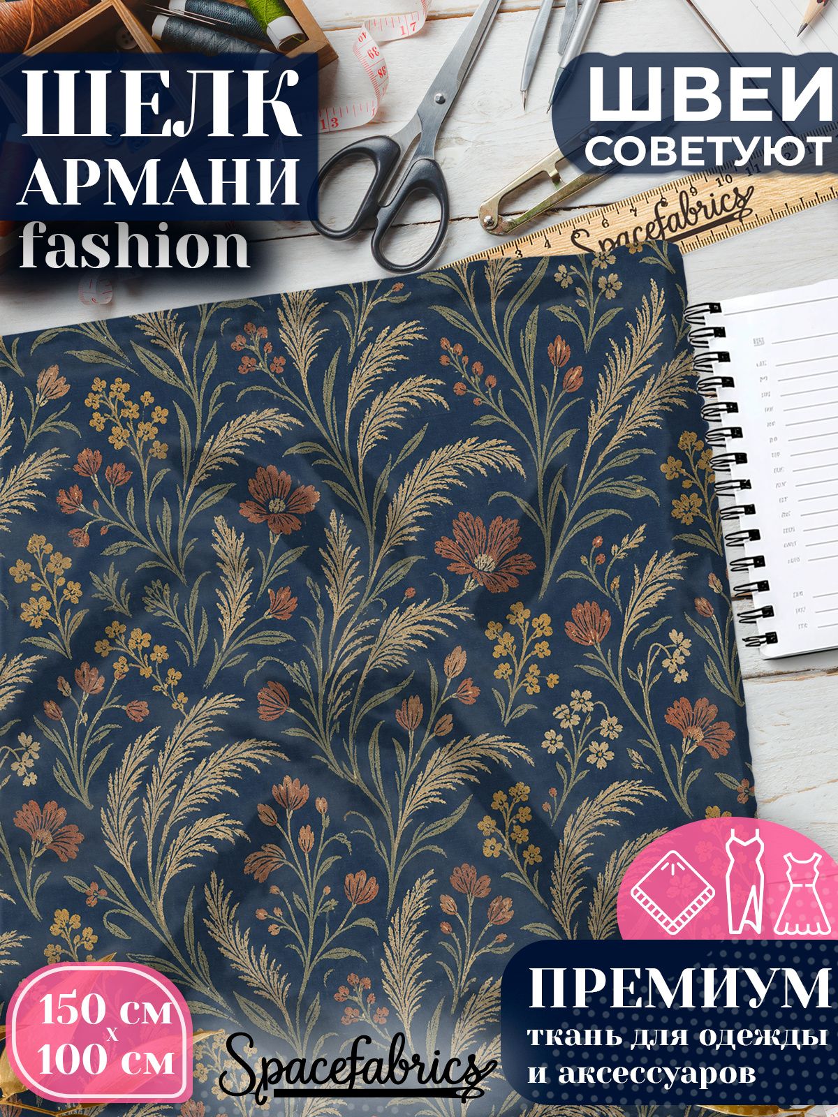 Ткань для шитья шелк Армани, искусственный атлас шелк для костюмов, платьев, юбок с принтом Степные травы