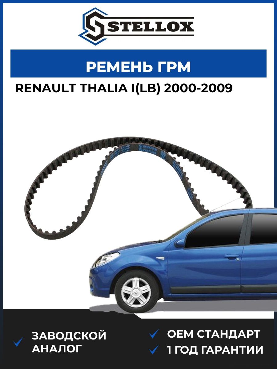 Ремень ГРМ Stellox 0904856SX Рено Талиа I Renault Thalia I LB 2000-2009