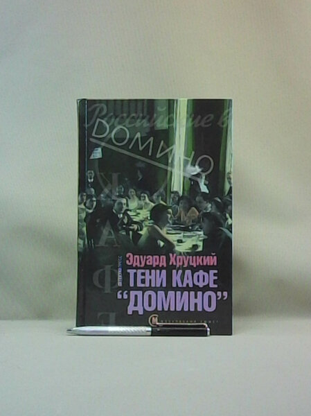 Тени кафе Домино.