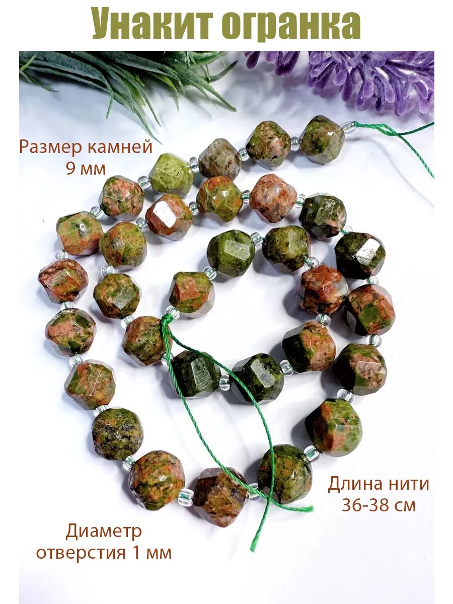 Унакит 9 мм огранка, бусины для рукоделия
