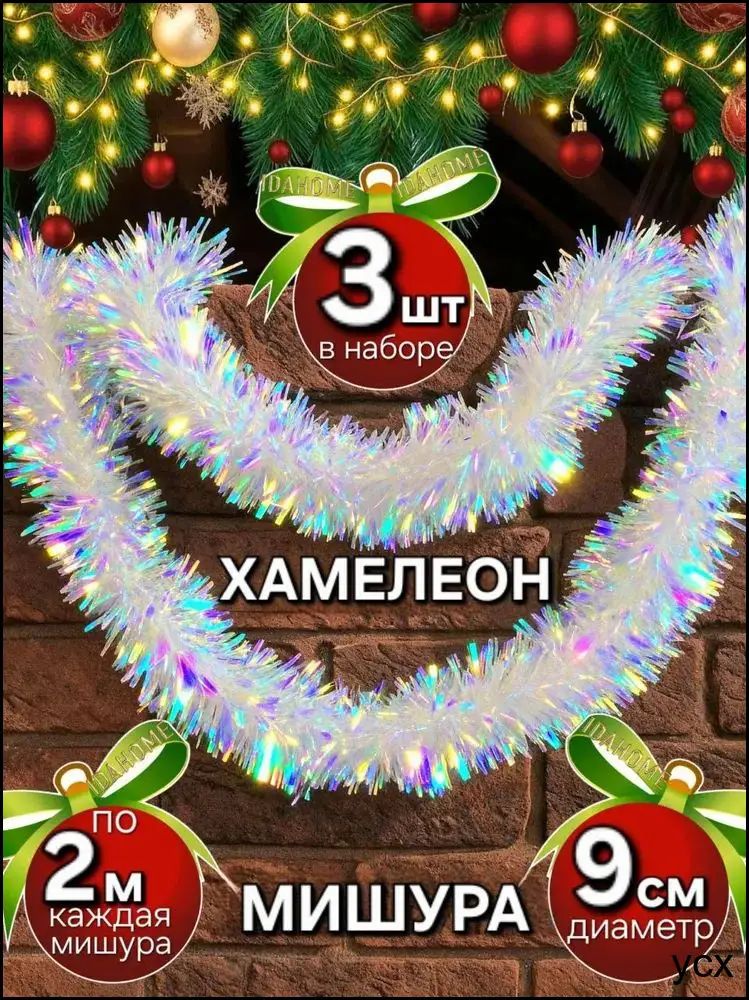 Мишура 201 см разноцветный 3 шт