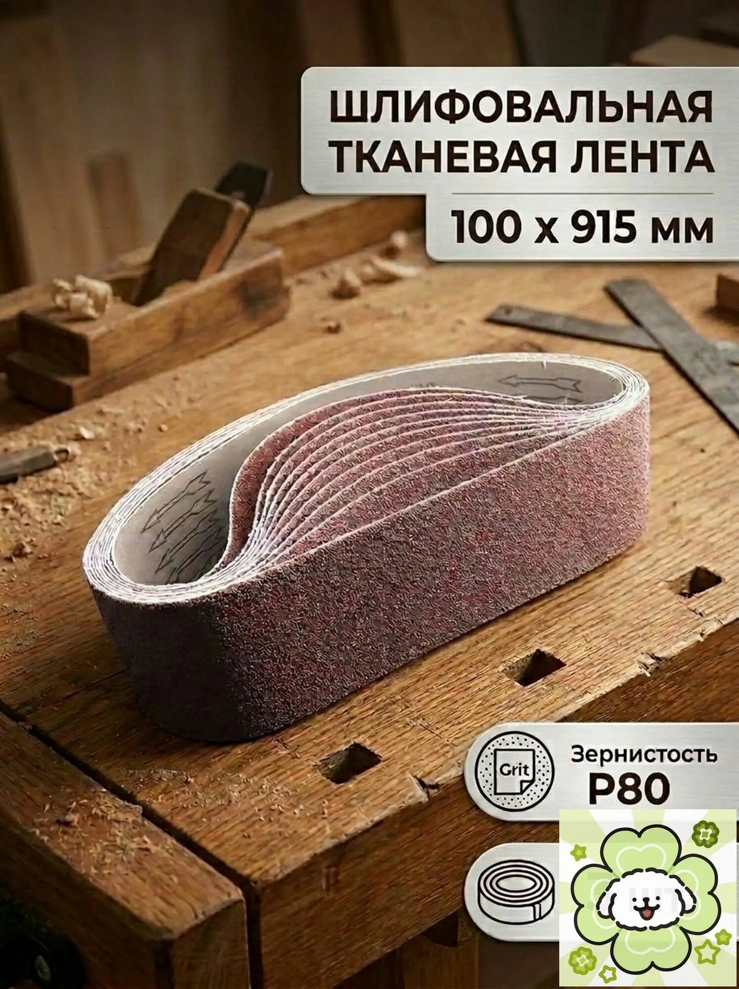 Лента шлифовальная 915 мм, 100 мм P80-2 штуки