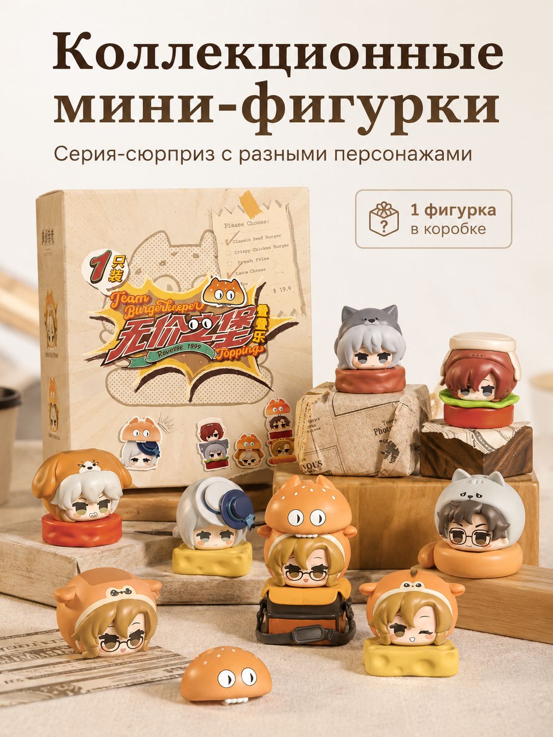 Слепые коробки "Reverse: 1999"