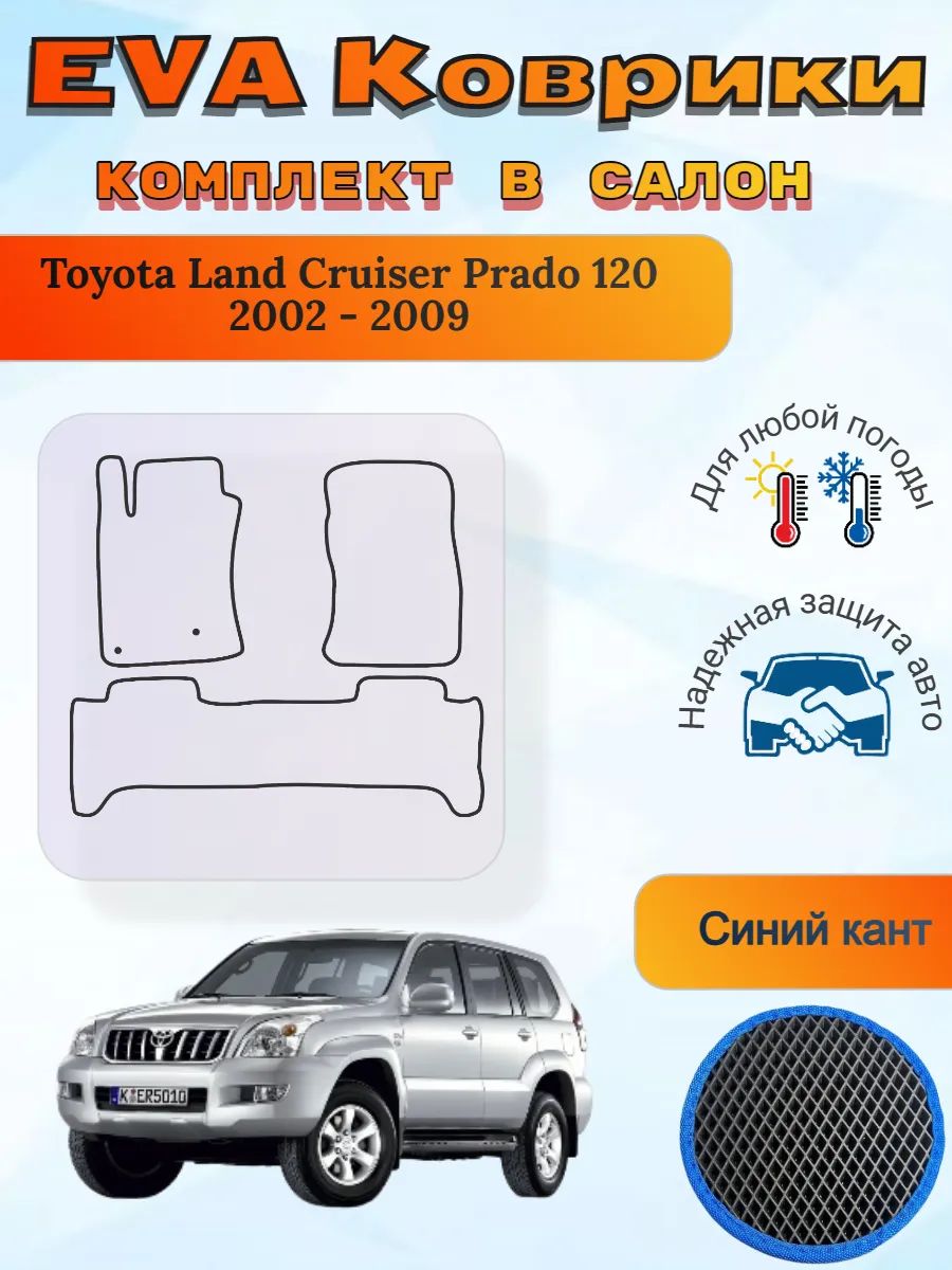 EVA коврики Toyota Land Cruiser Prado 120 2002-2009 Крузер