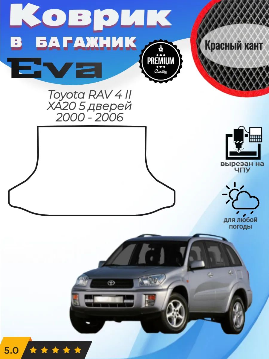 EVA коврик в багажник Toyota RAV 4 XA20 Тойота Рав 4 2 Ха20